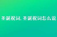 圣诞祝词怎么说【100句文案精选】 圣诞祝词怎么说【100句文案精选】