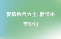 爱情格言短句【100句文案精选】 爱情格言短句【100句文案精选】