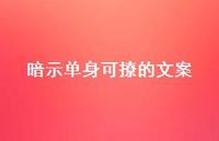 暗示单身可撩的文案51句汇总