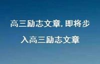 即将步入高三励志文章【精品文案100句】