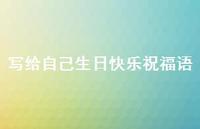 写给自己生日快乐祝福语合集62句精选 写给自己生日快乐祝福语合集62句精选