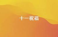 十一祝福57句汇总