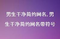 男生干净简约网名带符号【100句文案精选】 男生干净简约网名带符号【100句文案精选】