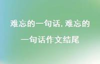 难忘的一句话作文结尾【精品文案100句】