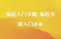 编程书籍入门必备【100句文案精选】 编程书籍入门必备【100句文案精选】