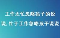 忙于工作忽略孩子说说(100句)