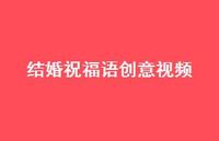 结婚祝福语创意视频合集68句精选 结婚祝福语创意视频合集68句精选
