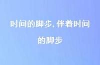 伴着时间的脚步【精品文案100句】 伴着时间的脚步【精品文案100句】
