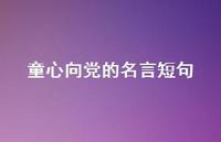 童心向党的名言短句【100句精选短句合集】