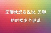 无聊的时候发个说说(100句) 无聊的时候发个说说(100句)