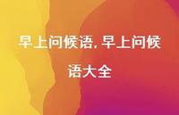 早上问候语大全【100句文案精选】