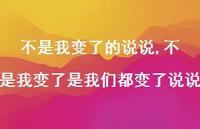 不是我变了是我们都变了说说(100句) 不是我变了是我们都变了说说(100句)