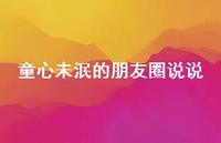 童心未泯的朋友圈说说【100句精选短句合集】