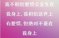 我相信这世上有爱情,但不是在我身上(100句) 我相信这世上有爱情,但不是在我身上(100句)