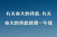 有关春天的诗歌朗诵一年级【100句文案精选】