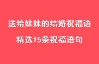 送给妹妹的结婚祝福语精选15条祝福语句合集49句精选
