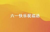 六一快乐祝福语68句汇总