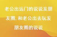 和老公出去玩发朋友圈的说说(100句)