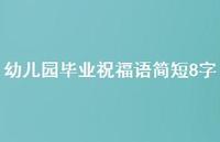 幼儿园毕业祝福语简短8字合集64句精选 幼儿园毕业祝福语简短8字合集64句精选