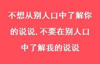 不要在别人口中了解我的说说(100句) 不要在别人口中了解我的说说(100句)