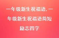 一年级新生祝福语简短 励志四字【100句文案精选】 一年级新生祝福语简短 励志四字【100句文案精选】