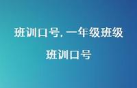 一年级班级班训口号【精品文案100句】
