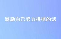 激励自己努力拼搏的话54句汇总