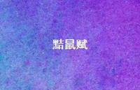 黠鼠赋60句汇总 黠鼠赋60句汇总