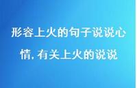 有关上火的说说(100句)