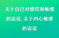 关于内心敏感的说说(100句)