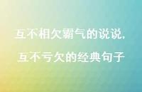 互不亏欠的经典句子(100句) 互不亏欠的经典句子(100句)