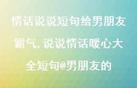 说说情话暖心大全短句@男朋友的(100句)