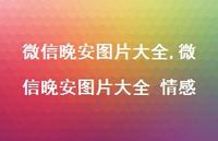 微信晚安图片大全 情感(100句) 微信晚安图片大全 情感(100句)