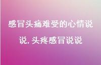 头疼感冒说说【精选100句】 头疼感冒说说【精选100句】
