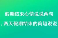 两天假期结束的简短说说【精选100句】 两天假期结束的简短说说【精选100句】