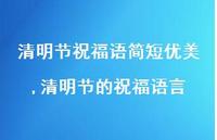 清明节的祝福语言【100句文案精选】 清明节的祝福语言【100句文案精选】