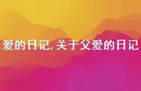 关于父爱的日记【100句文案精选】 关于父爱的日记【100句文案精选】