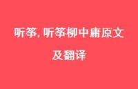 听筝柳中庸原文及翻译【78句文案精选】 听筝柳中庸原文及翻译【78句文案精选】