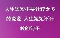 人生短短不计较的句子(100句) 人生短短不计较的句子(100句)