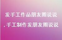 手工制作发朋友圈说说(100句) 手工制作发朋友圈说说(100句)