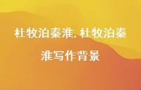 杜牧泊秦淮写作背景【100句文案精选】