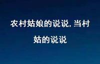 当村姑的说说【100句文案】 当村姑的说说【100句文案】