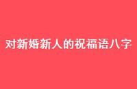 对新婚新人的祝福语八字合集37句精选