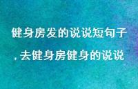 去健身房健身的说说(100句)