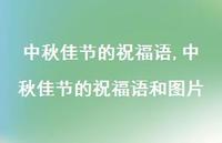 中秋佳节的祝福语和图片【100句文案精选】