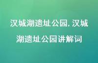 汉城湖遗址公园讲解词【精品文案100句】