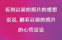 翻看以前的照片的心情说说(100句)