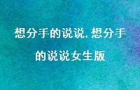 想分手的说说女生版【100句文案】 想分手的说说女生版【100句文案】