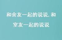 和室友一起的说说(100句) 和室友一起的说说(100句)