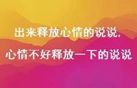 心情不好释放一下的说说【100句文案】 心情不好释放一下的说说【100句文案】